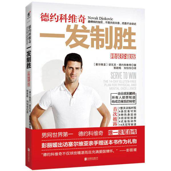 正版库存书9787550281882 德约科维奇：一发制胜 （塞尔维亚）诺瓦克·德约科维奇 北京联合出版公司