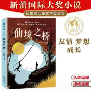 库存九成新·成长版——仙境之桥 9787530770313 [美]凯瑟琳佩特森 新蕾出版社