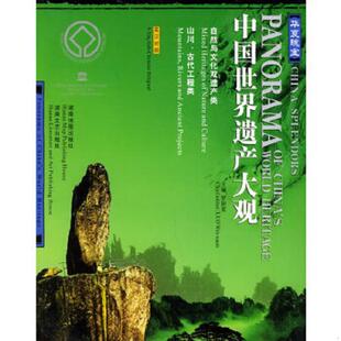 库存九成新华夏瑰宝——中国世界遗产大观自然与文化双遗产类、山川、古代工程类 馆藏无笔迹 9787805525303 林可编著 湖南地图出