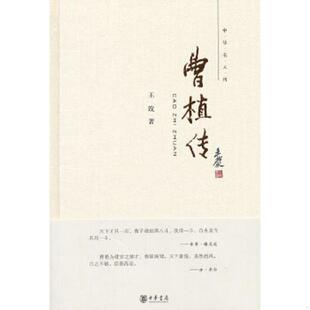 库存九成新曹植传 9787101086720 王玫著 中华书局