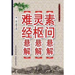 库存九成新黄元御医籍经典:素问悬解·灵枢悬解·难经悬解 9787537741590 (清)黄元御 山西科学技术出版社