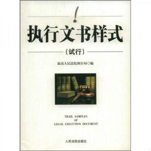 正版库存书9787802177406 执行文书样式(试行) 最高人民法院执行局 人民法院出版社