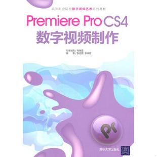 9787302248934 CS4数字视频制作 张冠男 等编著 社 库存九成新高等职业院校数字媒体艺术系列教材：Premiere 清华大学出版 Pro