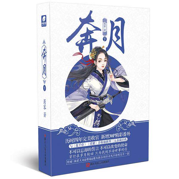 正版库存书9787534054617 奔月（下） 蜀客 蜀客 浙江人民美术出版社