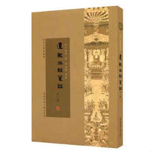 库存九成新遗教三经笺注（外二种） 9787567523838 丁福保 华东师范大学出版社