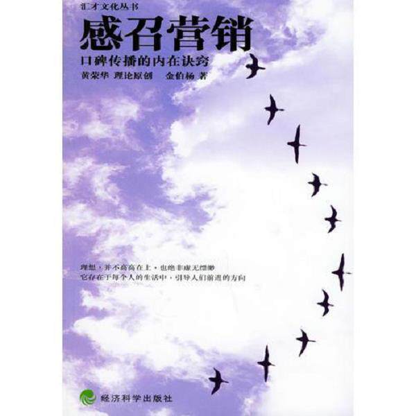正版库存书 9787505849068 感召营销——口碑传播的内在诀窍/汇才文化丛书 黄荣华理论原创,金伯杨著 经济科学出版社
