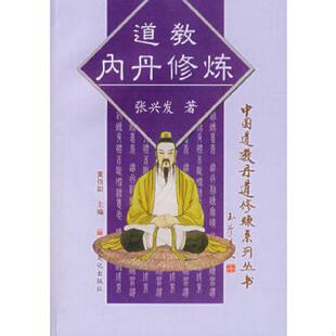 库存九成新正版旧书 道教内丹修炼 中国道教丹道修炼系列丛书 宗教文化 9787801235497 张兴发　著 宗教文化出版社