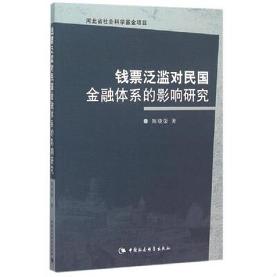 库存九成新钱票泛滥对民国金融体系的影响研究 9787516161180 陈晓荣著 中国社会科学出版社
