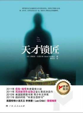 正版库存书9787219076880 天才锁匠 （美）史蒂夫·汉密尔顿　著,李仪芳　译 广西人民出版社