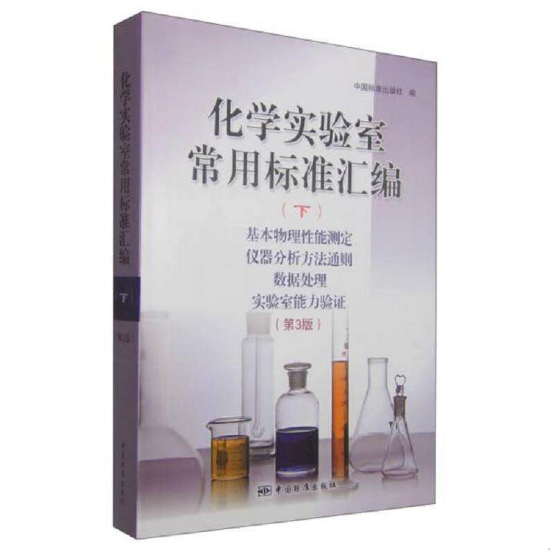 库存九成新化学实验室常用标准汇编（下）基本物理性能测定 仪器分析方法通则 数据处理 实验室能力验证（第3版） 9787506678643
