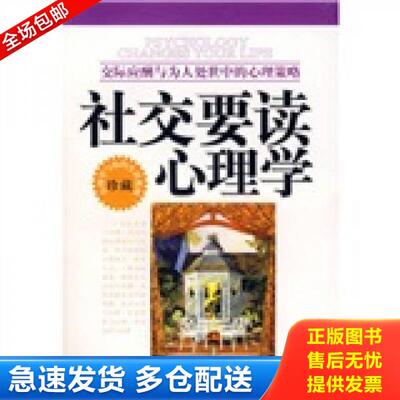 正版库存书9787802282513 社交要读心理学大全集 牧之,张震　主编 新世界出版社