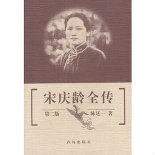 库存九成新宋庆龄全传 9787543614505 陈廷一著 青岛出版社