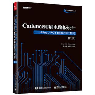 库存九成新Cadence印刷电路板设计：Allegro PCB Editor设计指南（第2版） 9787121273971 吴均编著 电子工业出版社