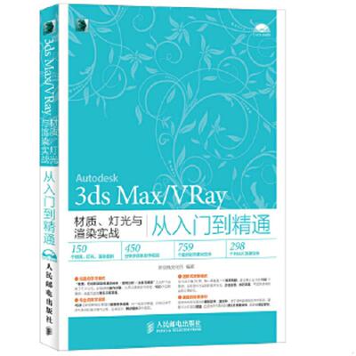 库存九成新 3ds Max/VRay材质 灯光与渲染实战从入门到精通 9787115381866 新视角文化行编著 人民邮电出版社