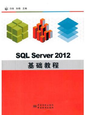 库存九成新SQL Server 2012 基础教程 9787506675321 白俊,孙奇主编 中国标准出版社