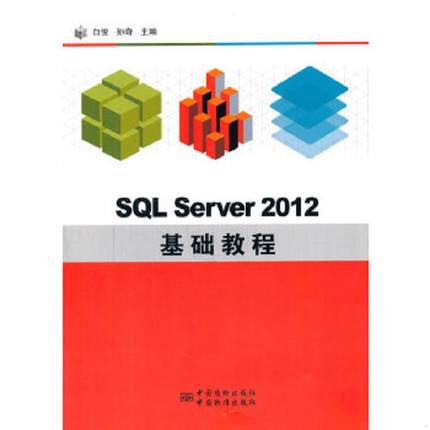 库存九成新SQL Server 2012 基础教程 9787506675321 白俊,孙奇主编 中国标准出版社