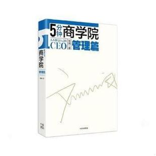 库存九成新5分钟商学院 管理篇H39137 9787508682570 刘润 中信出版集团