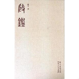 库存九成新殷鉴（一版一印） 9787218101514 雍平　著 广东人民出版社