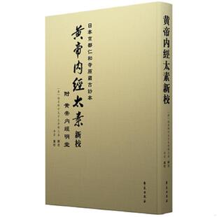 库存九成新黄帝内经太素新校 9787507757002 李云 学苑