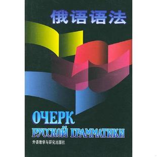 库存九成新 俄语语法 9787560003290 张会森,信德麟,华劭编 外语教学与研究出版社