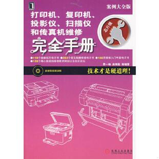 库存九成新打印机、复印机、投影仪、扫描仪和传真机维修完全手册 9787111291992 费一峰等编著 机械工业出版社