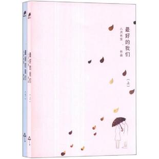库存九成新最好的我们 下 9787540462642 八月长安著 湖南文艺出版社