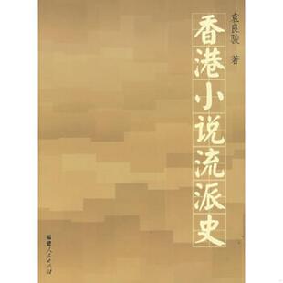 库存九成新正版现货 香港小说流派史 9787211055029 袁良骏著 福建人民出版社