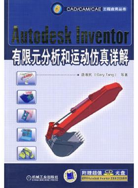 库存九成新Autodesk Inventer有限元分析和运动仿真详解 9787111270447 唐湘民等著 机械工业出版社