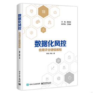库存九成新数据化风控  信用评分建模教程 9787121346293 单良 电子工业出版社
