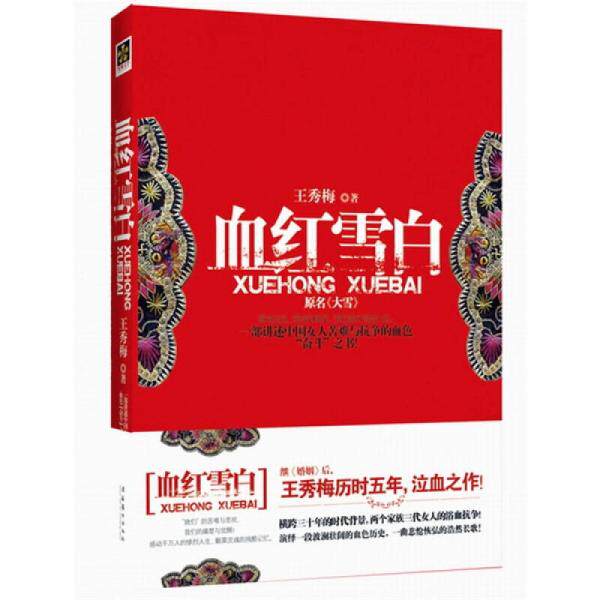 正版库存书9787503943775 血红雪白：一部讲述中国女人苦难与抗争的血色“奋斗”之书！ 王秀梅 文化艺术出版社