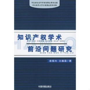 库存九成新知识产权学术前沿问题研究 9787506810654 南振兴,刘春霖著 中国书籍出版社