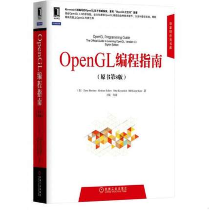 库存九成新华章程序员书库：OpenGL编程指南（原书第8版） 9787111481133 （美）DaveShreiner　等著,王锐　等译 机械工业出版社