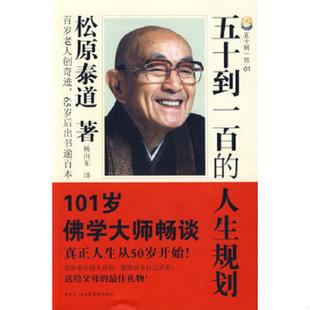 库存九成新五十到一百的人生规划1 9787536051287 （日）松原泰道　著；杨向东　译 花城出版社