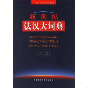 库存九成新新世纪法汉大词典 9787560012810 陈振尧　主编,薛建成　副主编 外语教学与研究出版社