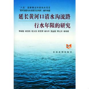 库存九成新延长黄河口清水沟流路行水年限的研究,作者签赠 9787806215371 李殿魁等编著 黄河水利出版社