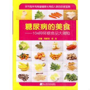 库存九成新糖尿病的美食:104种降糖食品大揭秘 9787538183467 刘新民,安伶主编 辽宁科学技术出版社