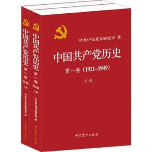：1921 1949下册 9787509809815 库存九成新中国共产党历史 中共党史出版 1921—1949 中共中央党史研究室 社 第一卷