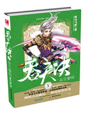 库存九成新吞天决Ⅹ众生黎明 9787557003913 铁马飞桥 广东旅游出版社