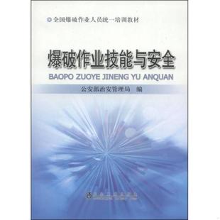库存九成新全国爆破作业人员统一培训教材:爆破作业技能与安全 9787502459093 公安部治安管理局 冶金工业出版社