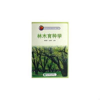 正版库存书9787040186215 林木育种学 陈晓阳,沈熙环编 高等教育出版社