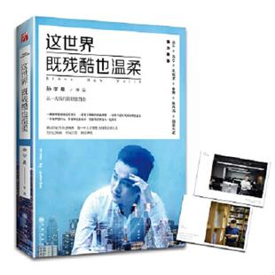 库存九成新这世界既残酷也温柔 9787510850660 孙宇晨 九州出版社