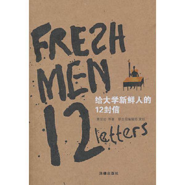 正版库存书9787511812216 给大学新鲜人的12封信 黄昆岩 等著 法律出版社