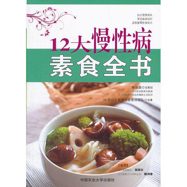 正版库存书9787565504327 12大慢性病素食全书 16位台大医师与营养师团队 中国农业大学出版社