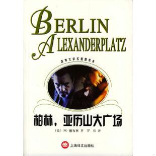 库存九成新柏林,亚历山大广场 9787532730872 （德）德布林（Doblin,A.）著,罗炜译 上海译文出版社