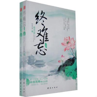库存九成新终难忘（下）（新一代言情小说人气女皇秋夜雨寒惊心之作。一场倾情之恋,一段永爱传奇。） 9787512611771 秋夜雨寒著