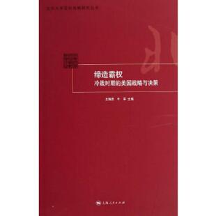 库存九成新缔造霸权：冷战时期的美国战略与决策 9787208112681 王缉思,牛军　主编 上海人民出版社