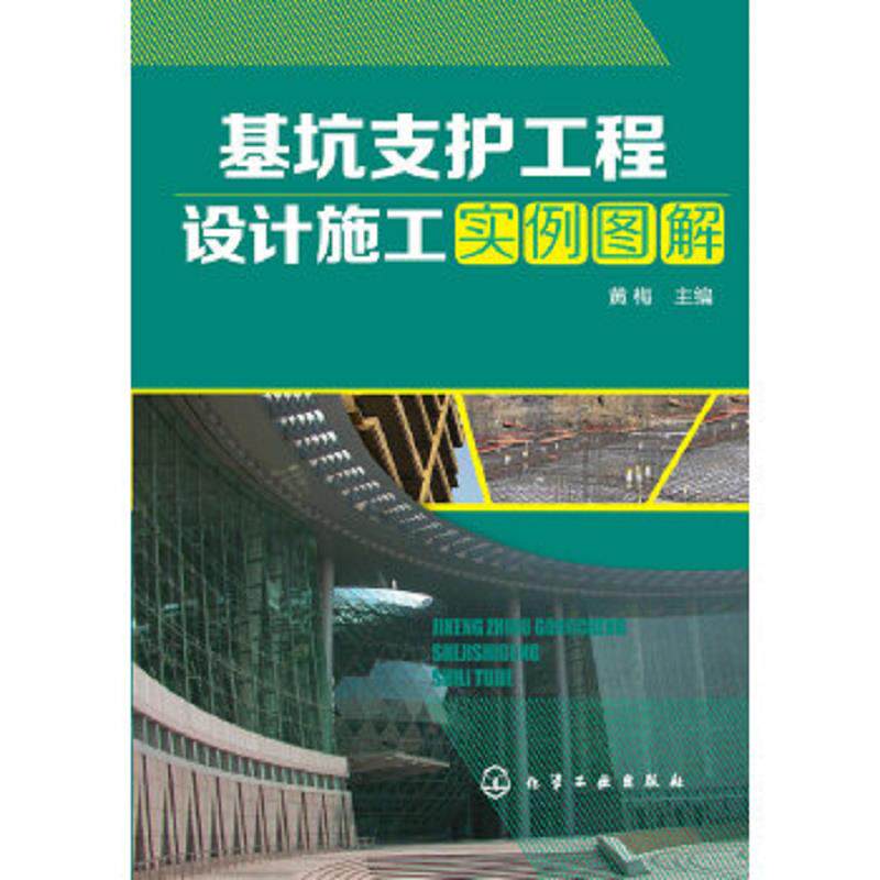 库存九成新 基坑支护工程设计施工实例图解 9787122234841 黄梅主编 化学工业出版社