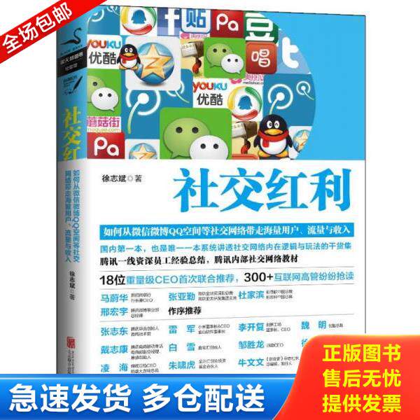 正版库存书9787550218031 社交红利 如何从微信微博QQ空间等社交网络带走海量用户 流量与收入 徐志斌著 北京联合出版公司