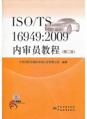 库存九成新ISO/TS 16949:2009内审员教程（第二版） 9787506667418 宣青著作 中国标准出版社