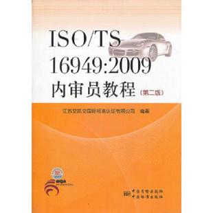 2009内审员教程 第二版 9787506667418 库存九成新ISO 中国标准出版 16949 宣青著作 社